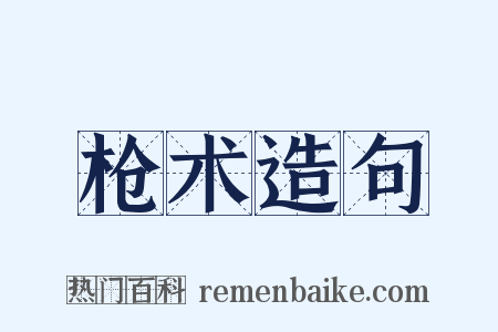 枪术造句是什么意思的图片